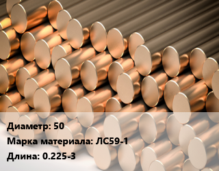 Круг латунный 50 Марка: ЛС59-1 L=0.225-3, кг цена от 954.56 Тг / т, где купить, условия доставки в Шымкенте и Южно-Казахстанской области